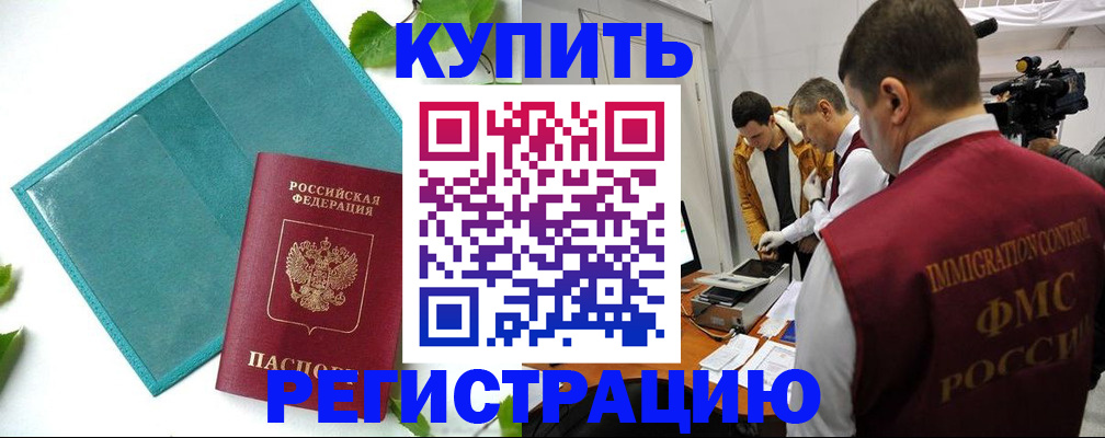 временная регистрация в Зее